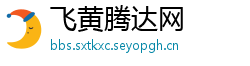 飞黄腾达网